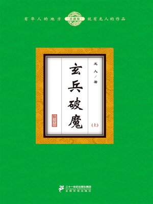 cover image of 玄兵破魔（上）
